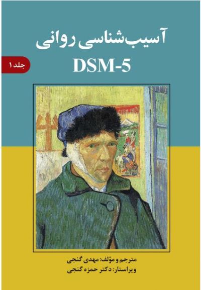 ‏‫آسیب‌شناسی روانی بر اساس DSM-5‬